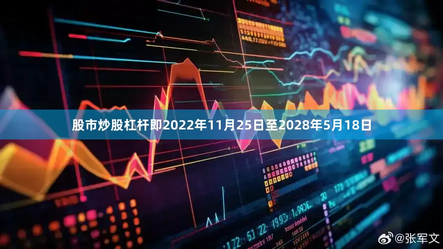 股市炒股杠杆即2022年11月25日至2028年5月18日