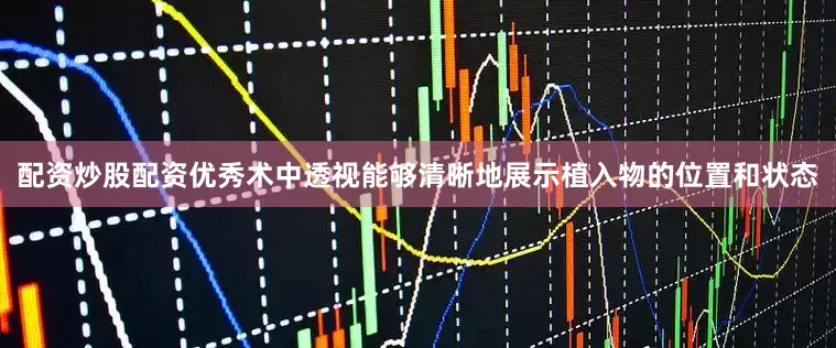 配资炒股配资优秀术中透视能够清晰地展示植入物的位置和状态