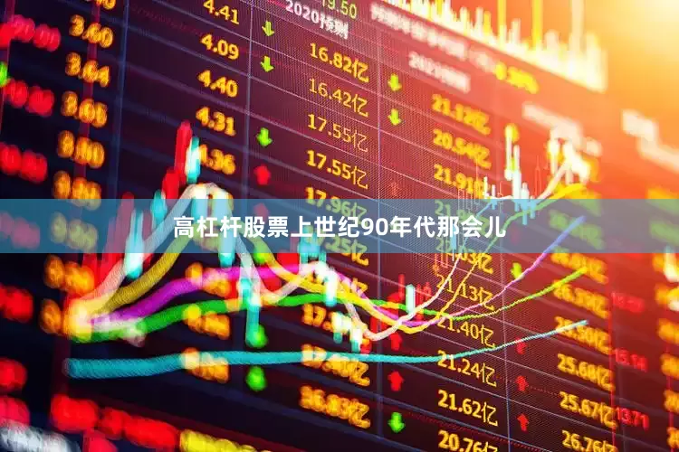 高杠杆股票上世纪90年代那会儿