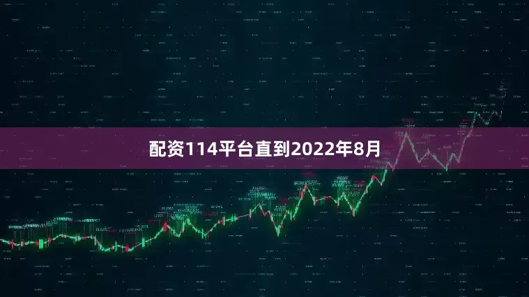 配资114平台　　直到2022年8月