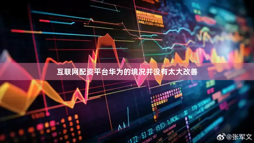 互联网配资平台华为的境况并没有太大改善